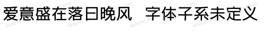 爱意盛在落日晚风  字体子系未定义 字体转换